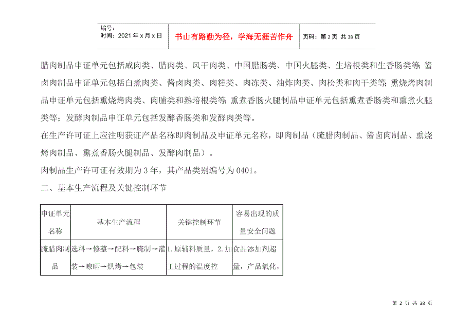 0401肉制品生产许可证审查细则(XXXX版)_第2页