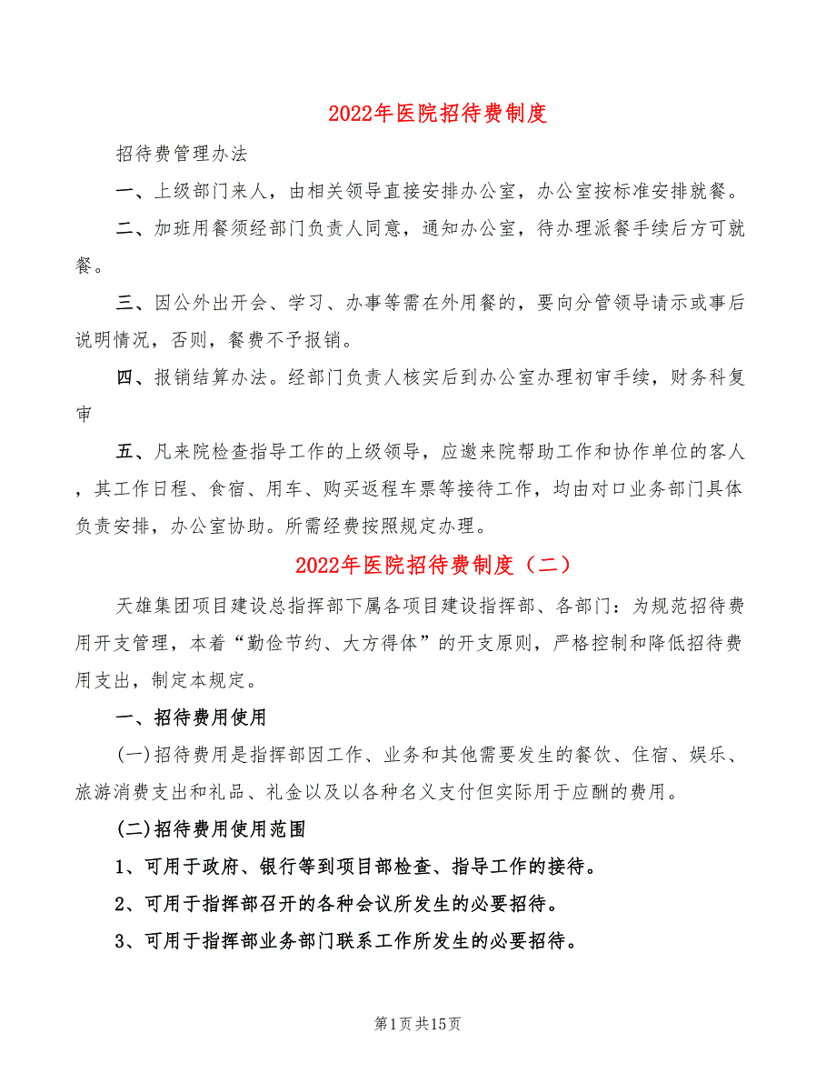 2022年医院招待费制度_第1页