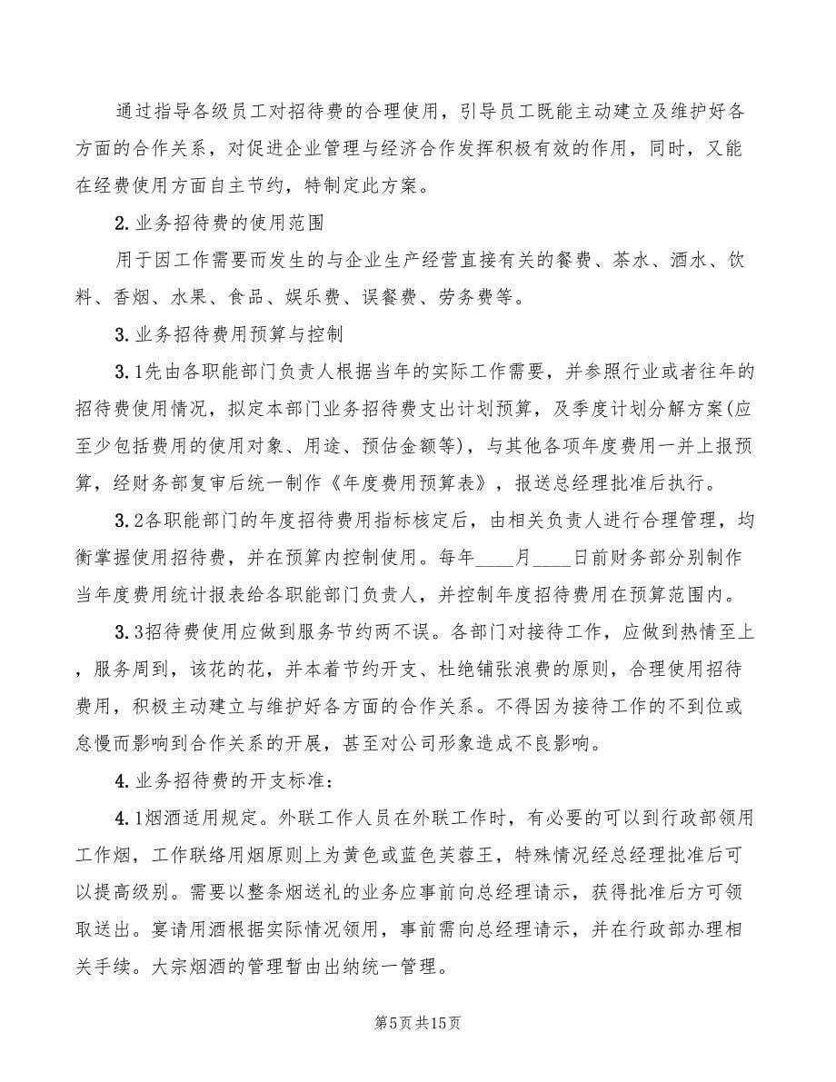 2022年医院招待费制度_第5页