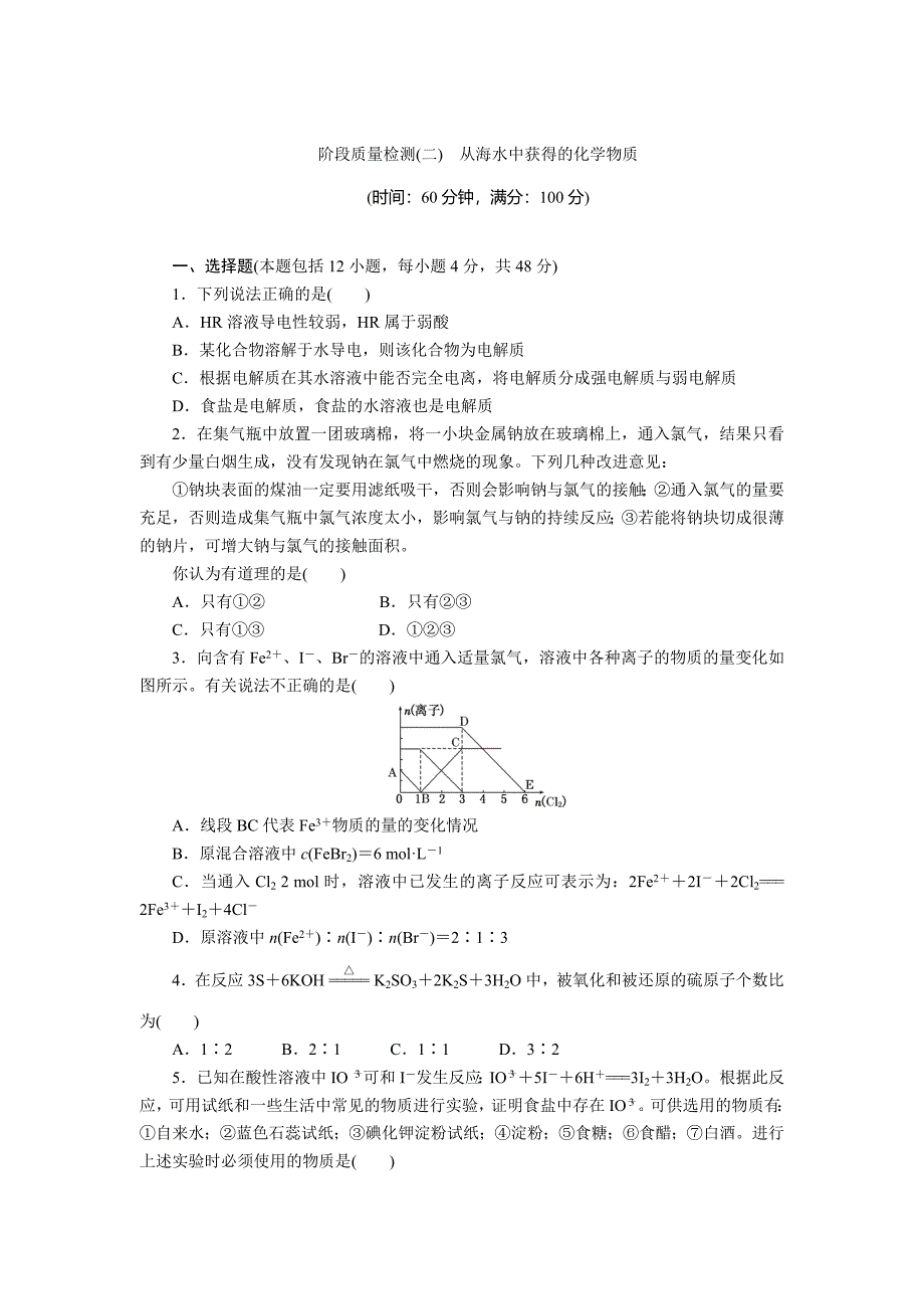 [最新]高一化学苏教版必修1：专题质量检测二 从海水中获得的化学物质 Word版含解析_第1页