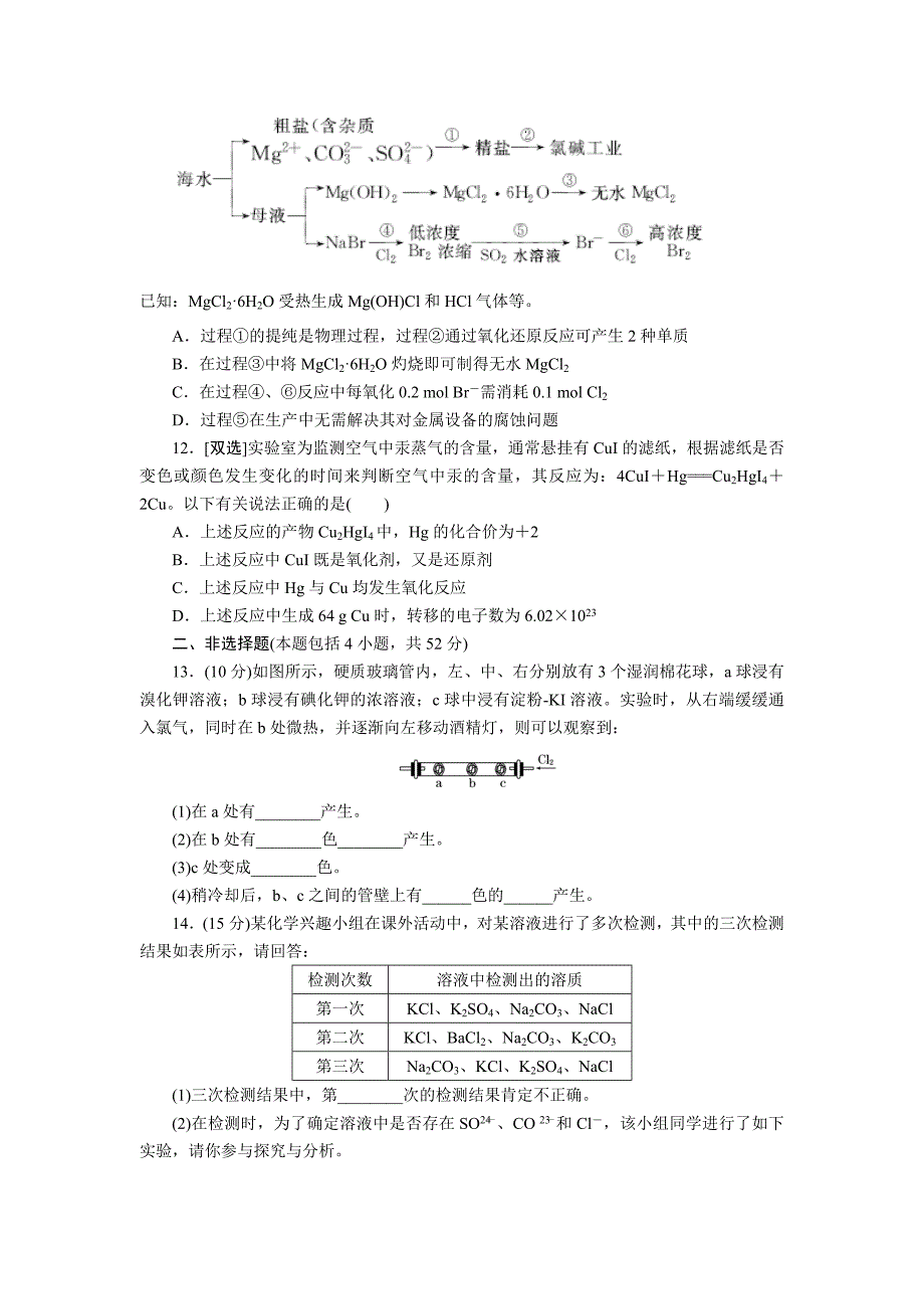 [最新]高一化学苏教版必修1：专题质量检测二 从海水中获得的化学物质 Word版含解析_第3页