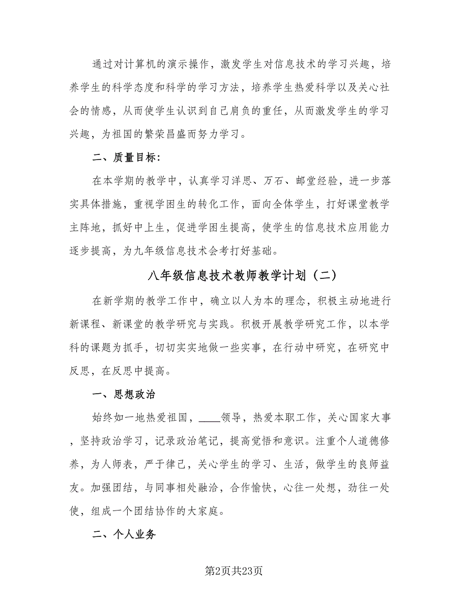 八年级信息技术教师教学计划（九篇）.doc_第2页