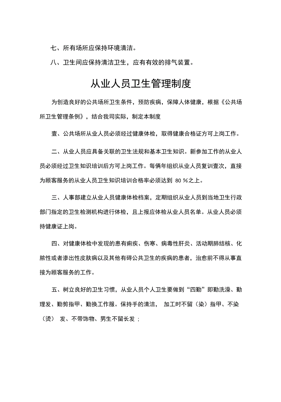 管理制度公共场所卫生管理制度内容_第3页