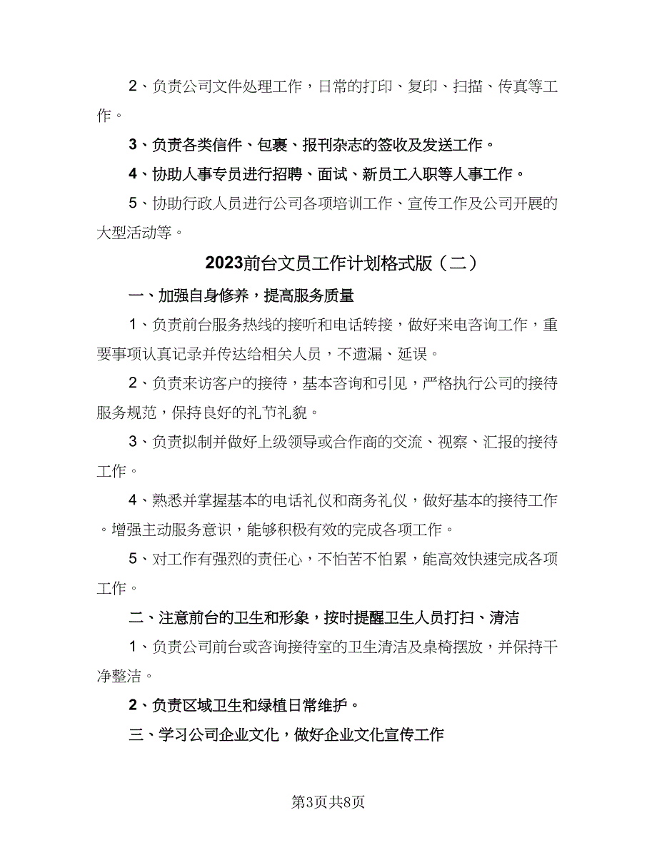 2023前台文员工作计划格式版（3篇）.doc_第3页