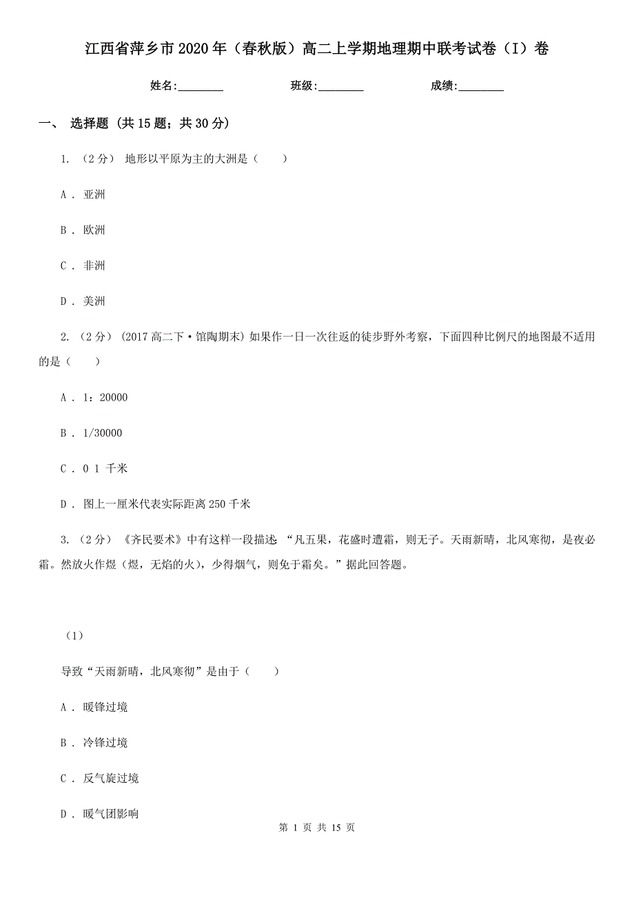 江西省萍乡市2020年（春秋版）高二上学期地理期中联考试卷（I）卷_第1页