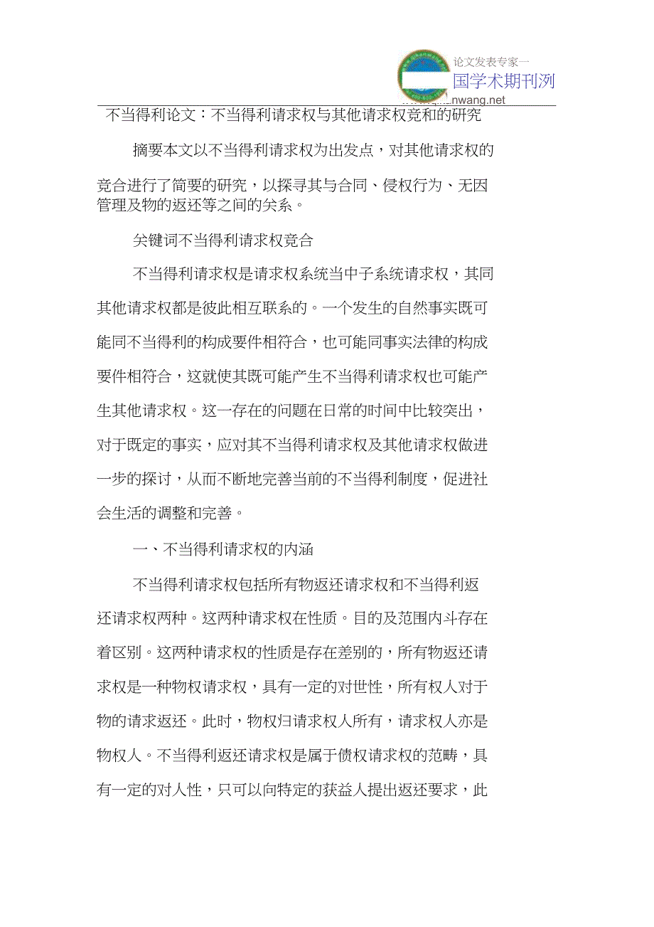 不当得利论文：不当得利请求权与其他请求权竞和的研究_第1页