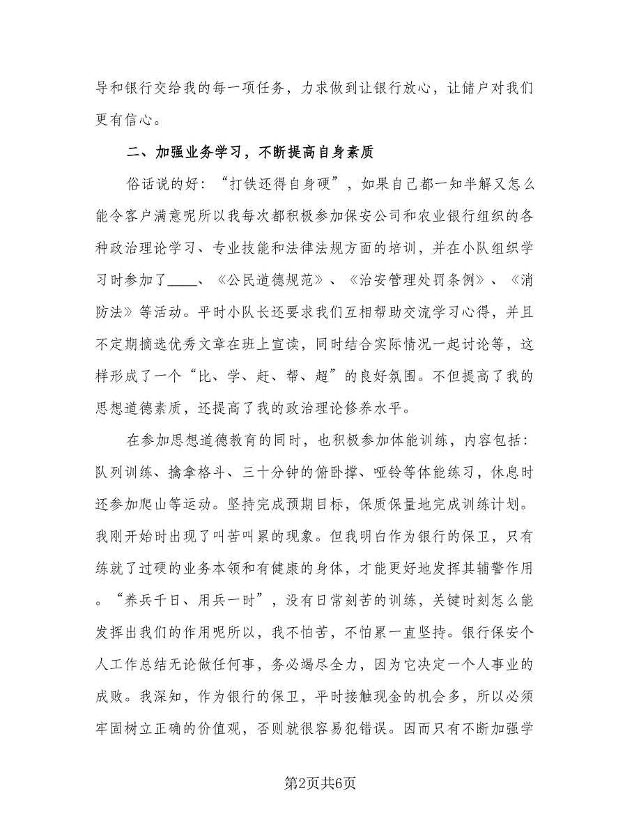 2023银行保安年终工作总结标准范文（二篇）_第2页