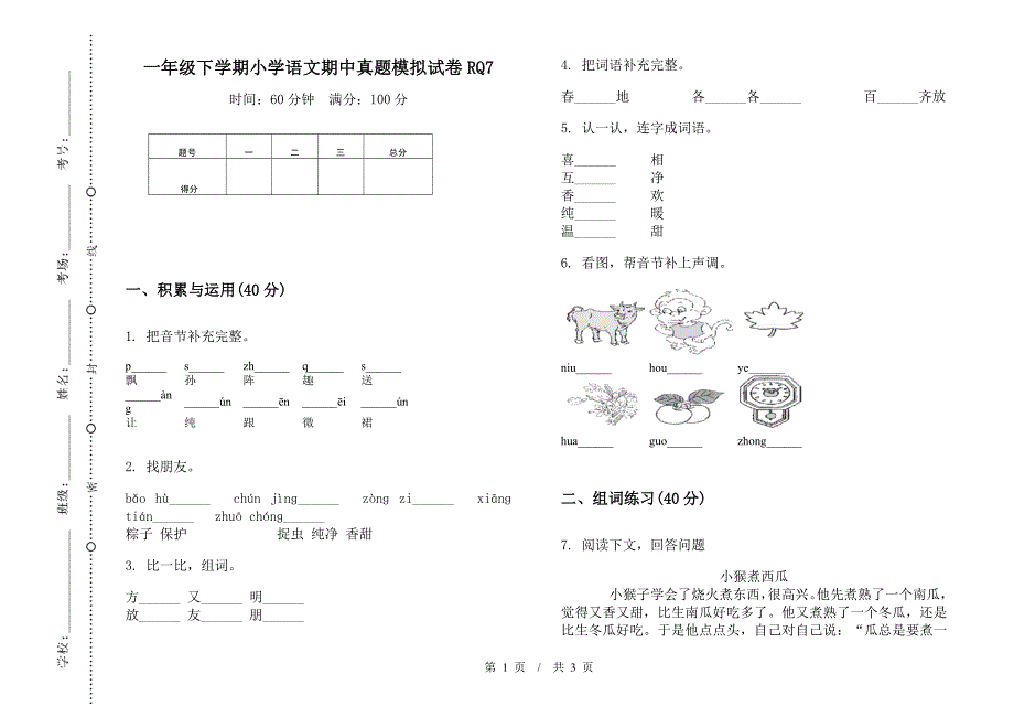 一年级下学期小学语文期中真题模拟试卷RQ7.docx_第1页