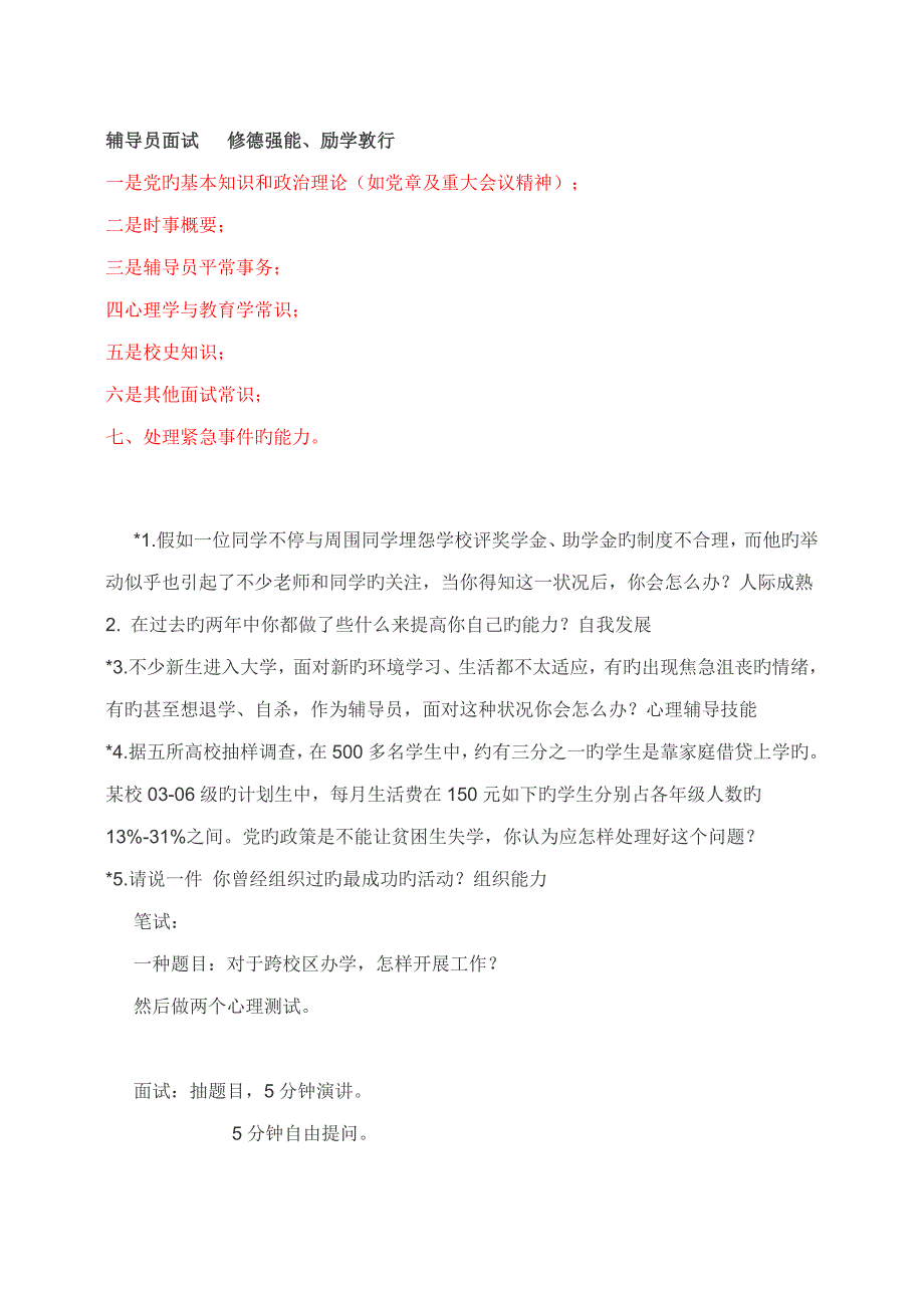 2023年辅导员考试辅导系列高校辅导员面试试题集合.doc_第1页