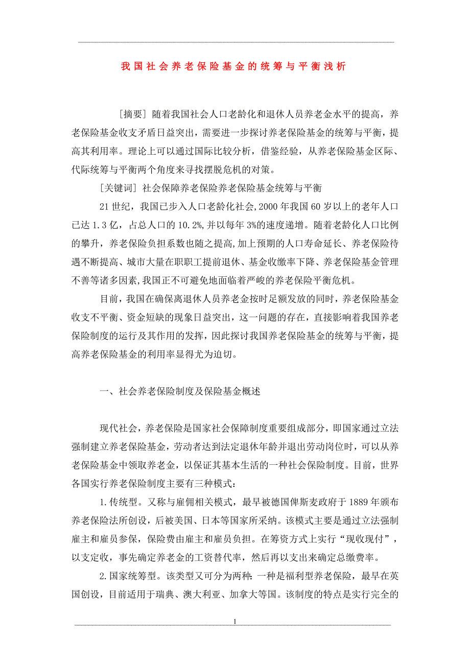 我国社会养老保险基金的统筹与平衡浅析_第1页