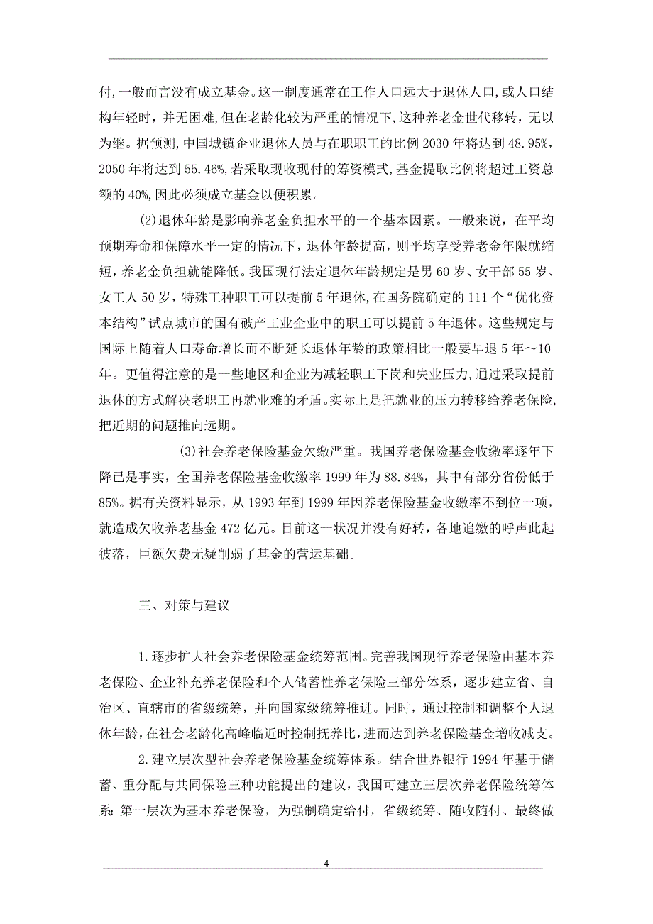 我国社会养老保险基金的统筹与平衡浅析_第4页