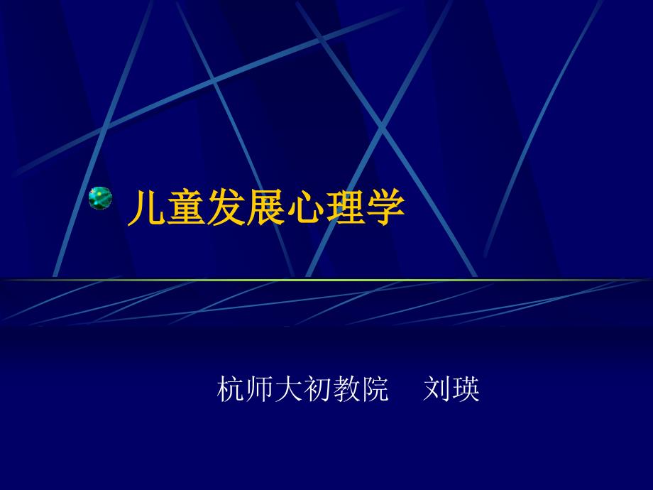 儿童发展心理学ppt课件复习专用_第1页