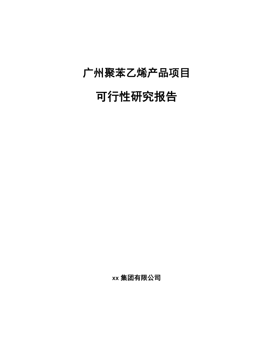 广州聚苯乙烯产品项目可行性研究报告_第1页