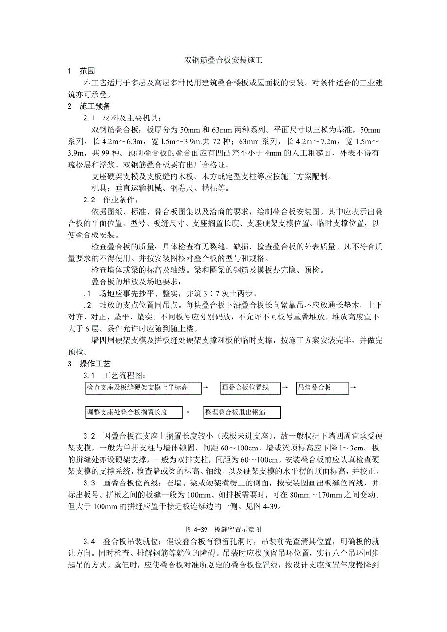 双钢筋叠合板安装施工.doc_第1页