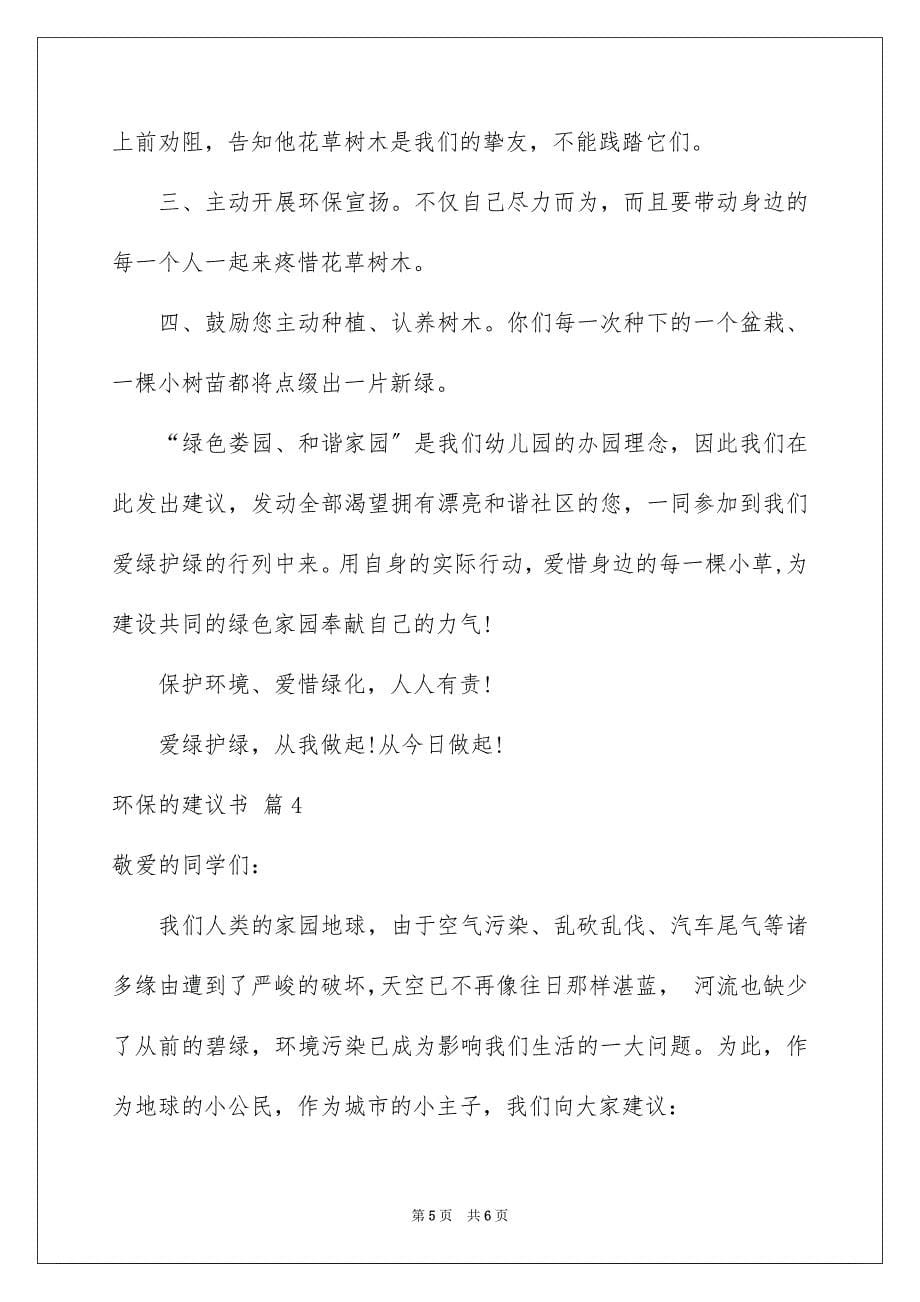 2023环保的倡议书83范文.docx_第5页