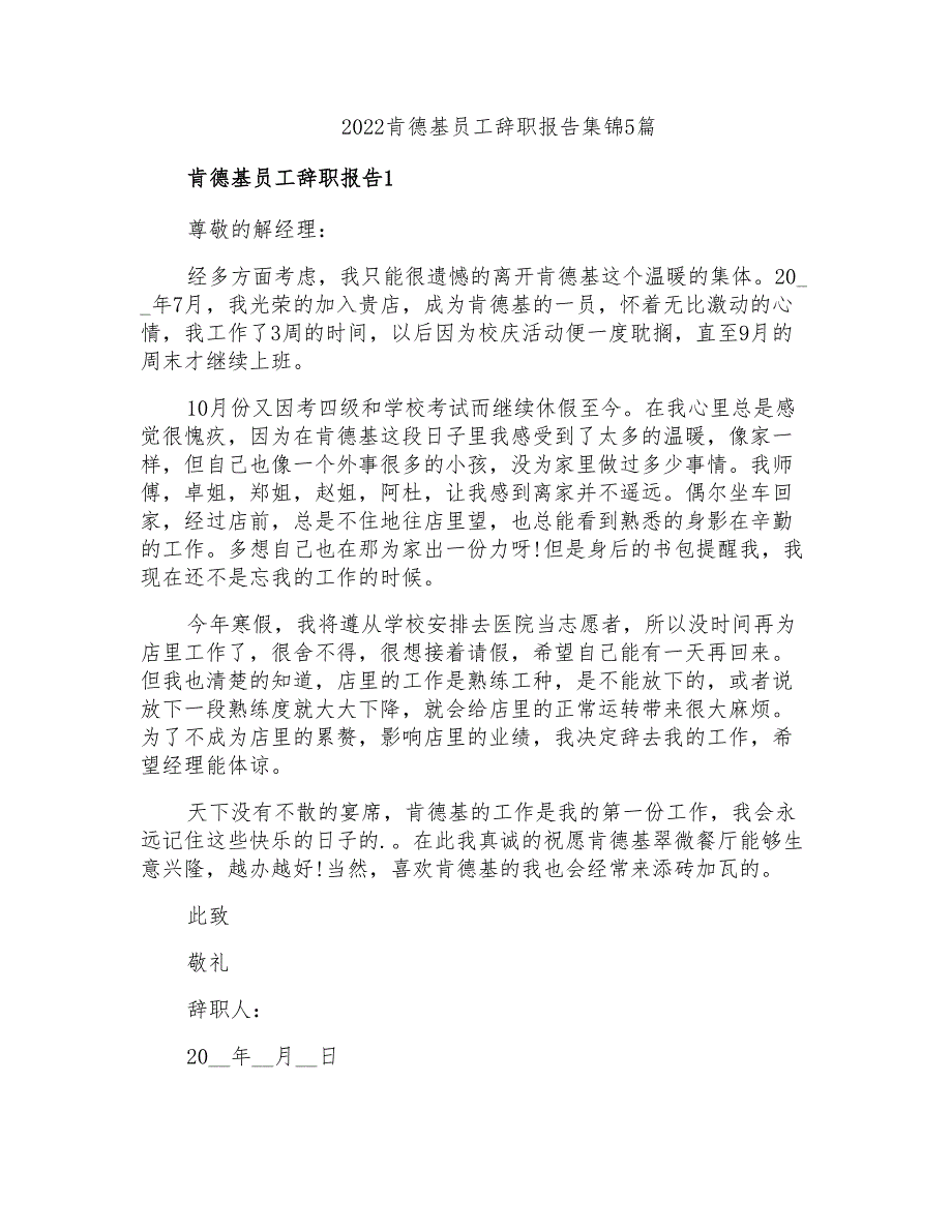 2022肯德基员工辞职报告集锦5篇_第1页