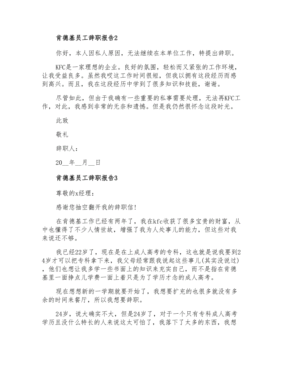 2022肯德基员工辞职报告集锦5篇_第2页