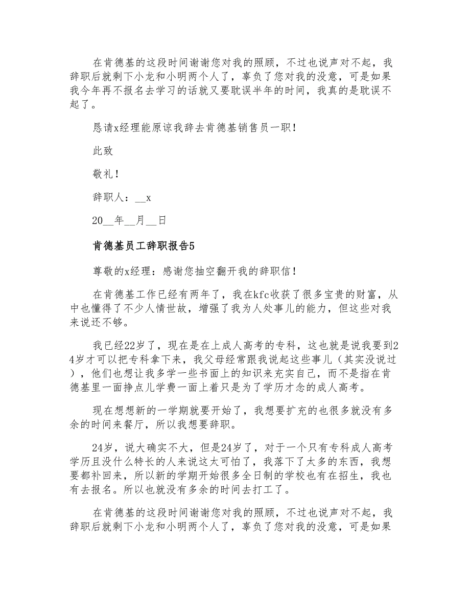 2022肯德基员工辞职报告集锦5篇_第4页