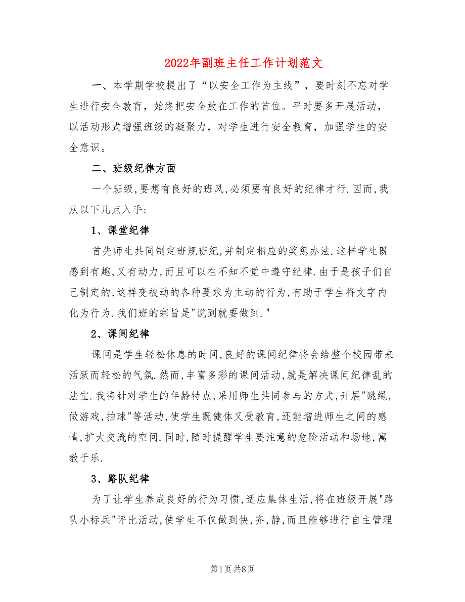 2022年副班主任工作计划范文_第1页