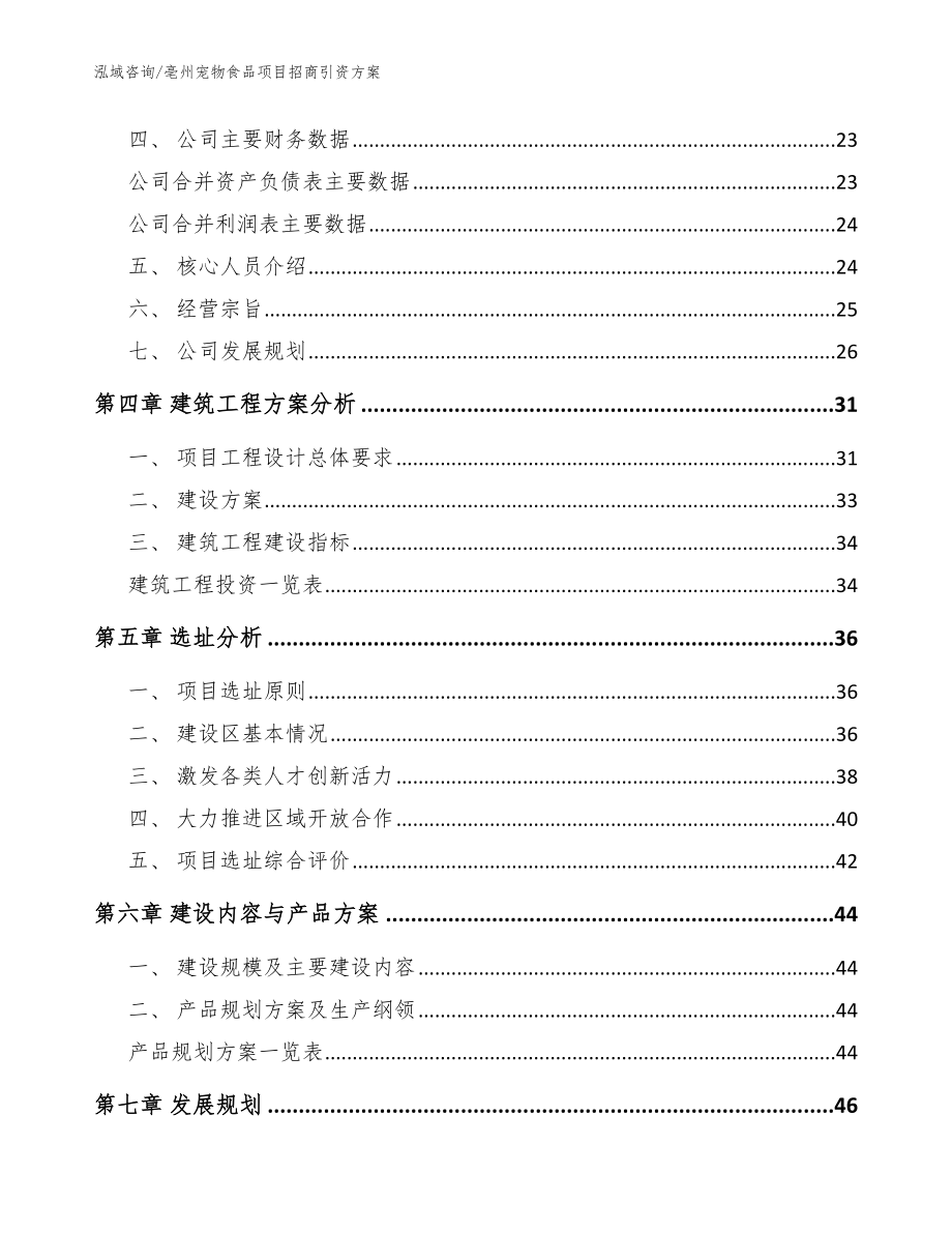 亳州宠物食品项目招商引资方案（模板参考）_第2页