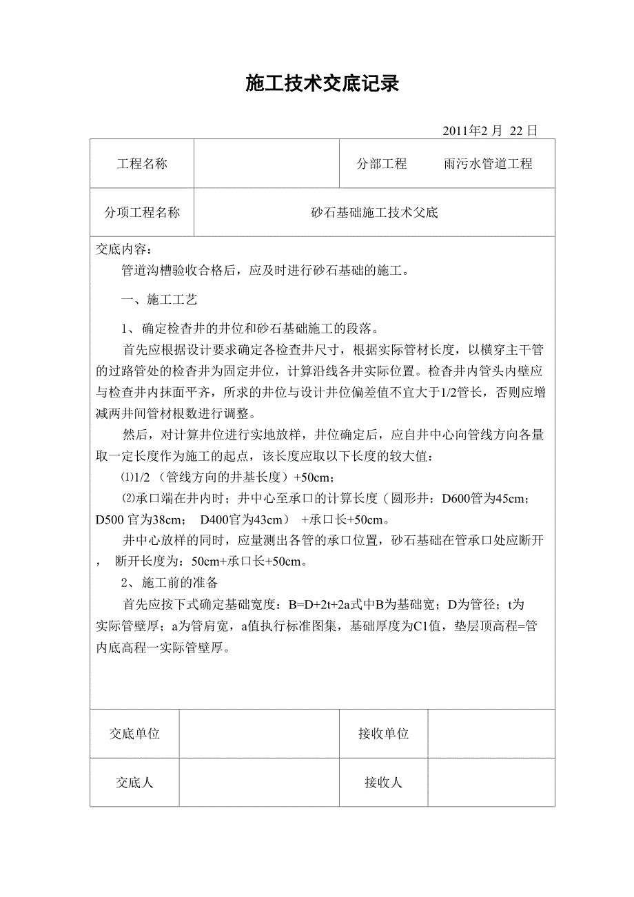 砂石基础技术交底_第1页