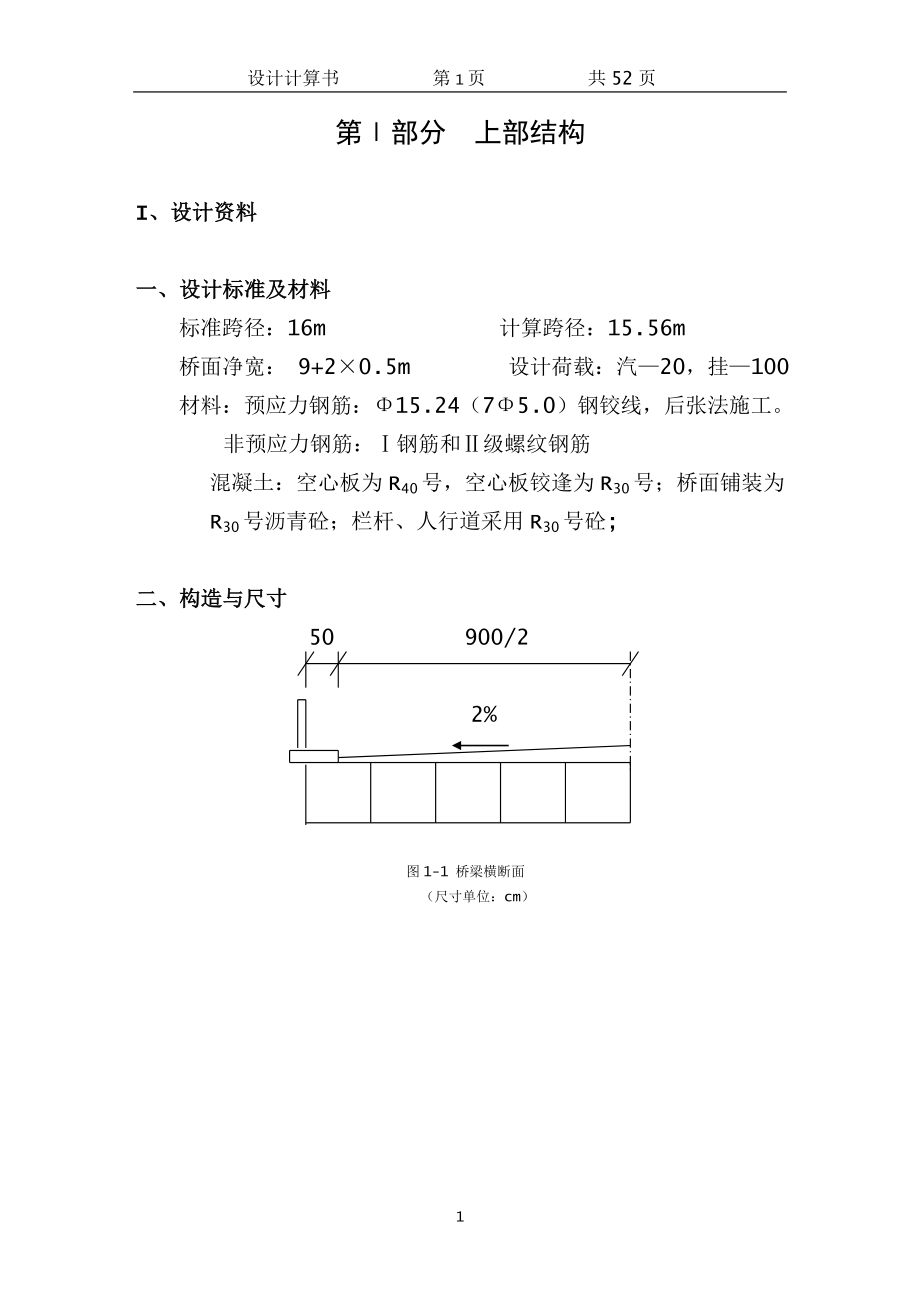 空心板设计计算书_第1页