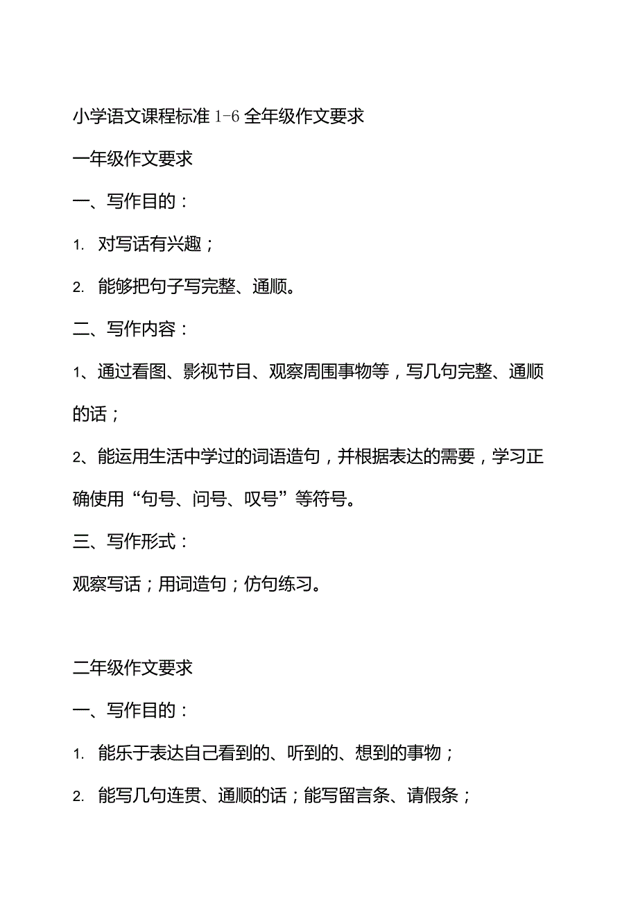 小学语文课程标准16全年级作文要求_第1页
