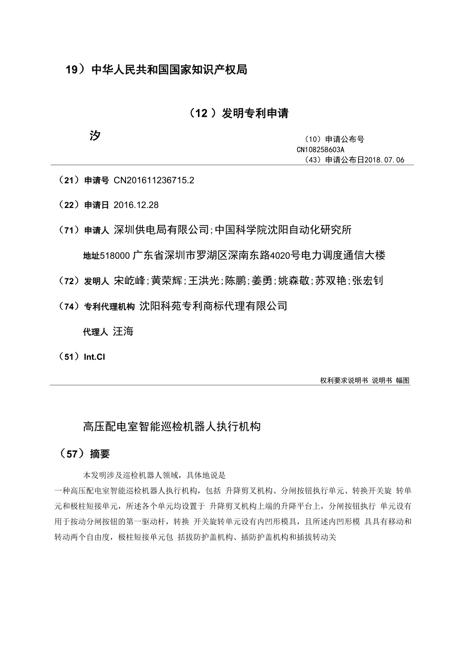 高压配电室智能巡检机器人执行机构_第1页