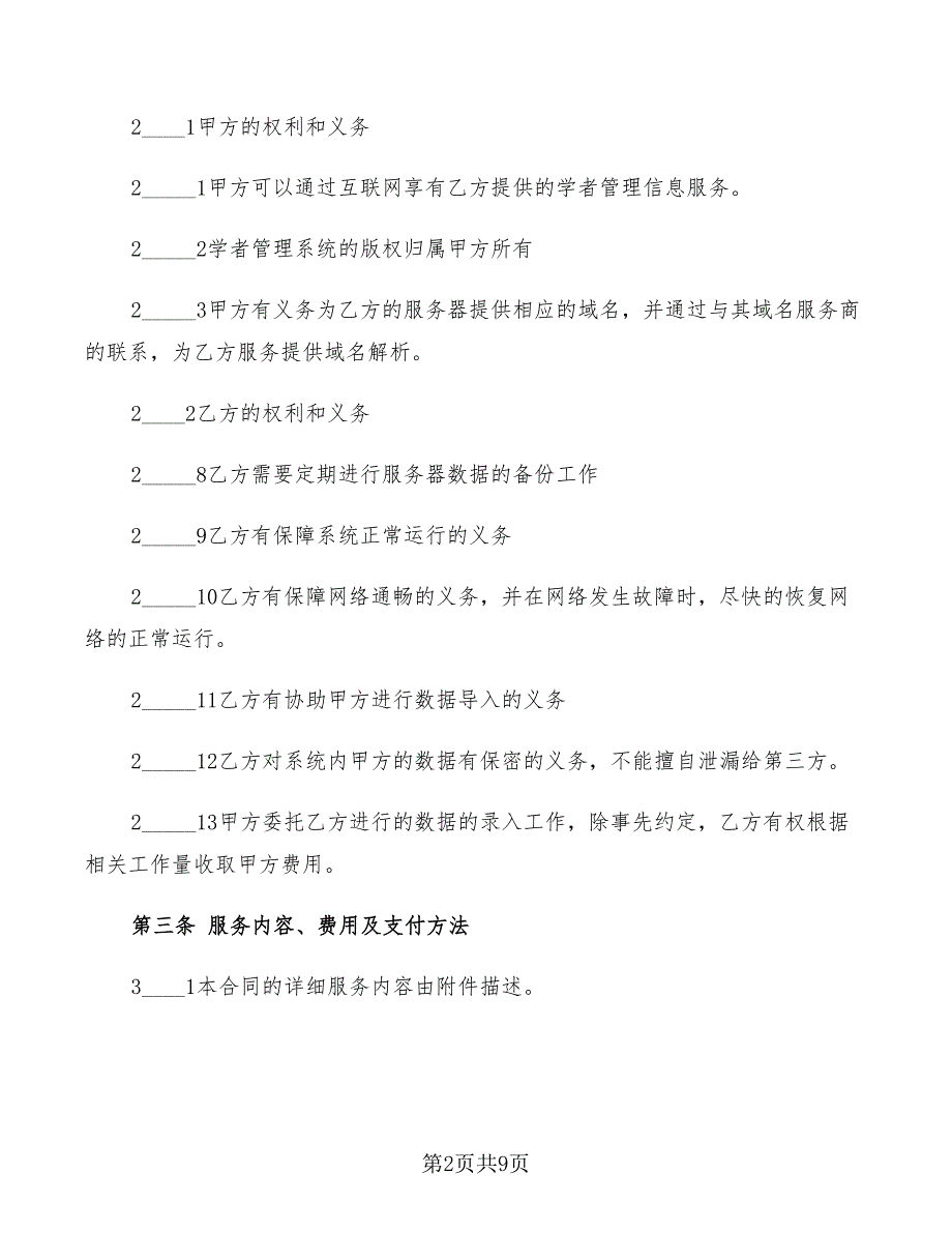 2022年系统维护托管合同_第2页