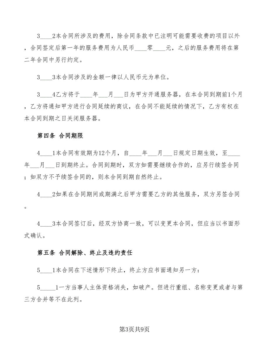 2022年系统维护托管合同_第3页