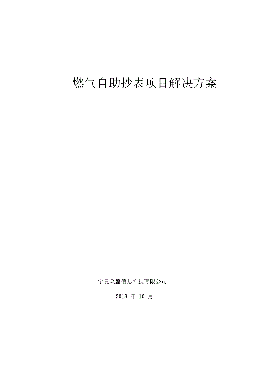 智慧燃气自助抄表解决方案-众盛20181024_第1页