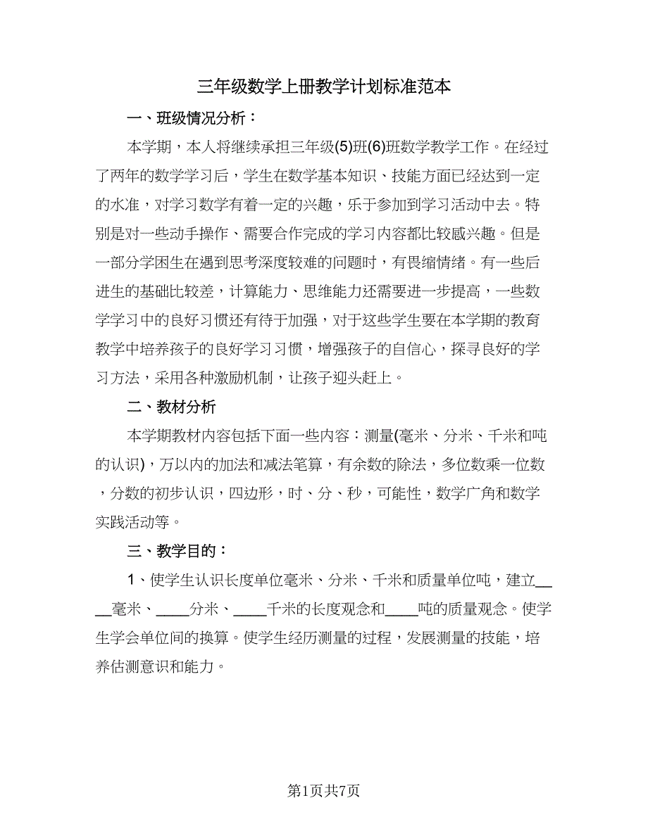 三年级数学上册教学计划标准范本（二篇）.doc_第1页