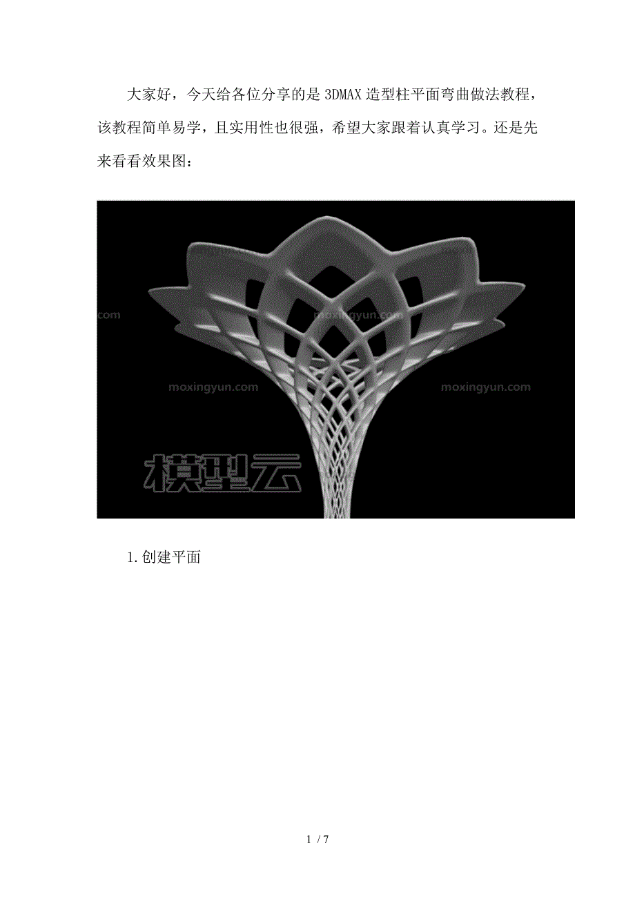 3DMAX造型柱平面弯曲做法教程_第1页