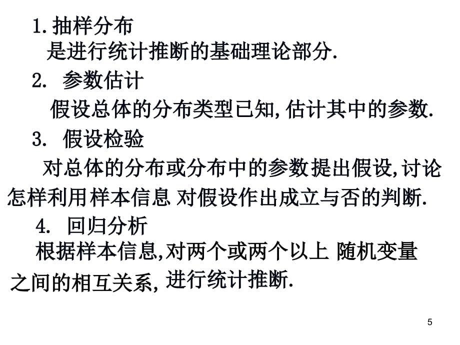 数理统计引言及41总体与样本课件_第5页