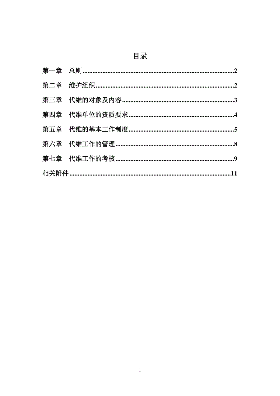 CDMA无线网络代维管理规范(新)21_第2页