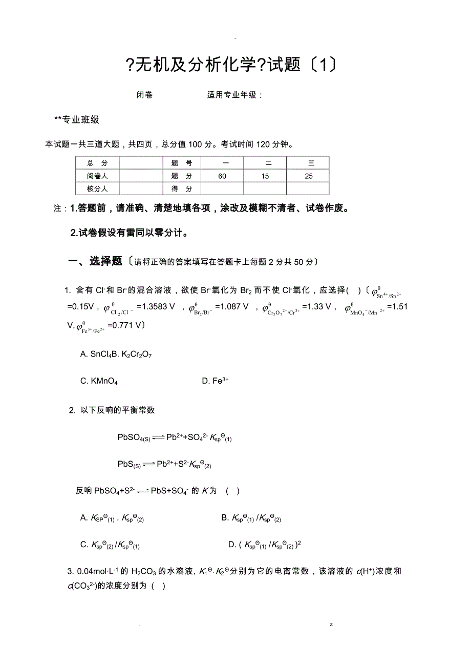 无机及分析化学试题_第1页