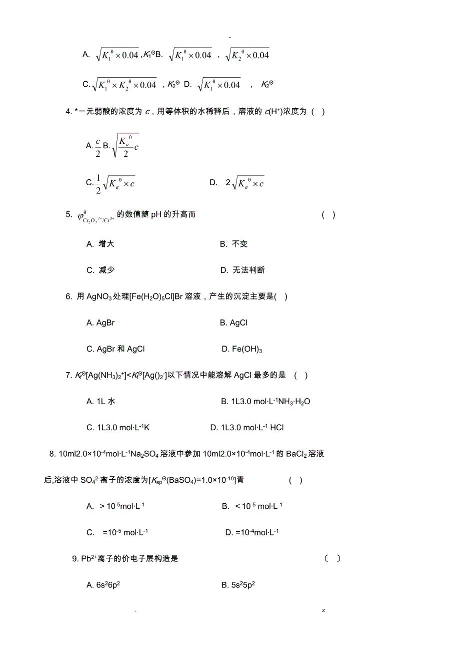 无机及分析化学试题_第2页