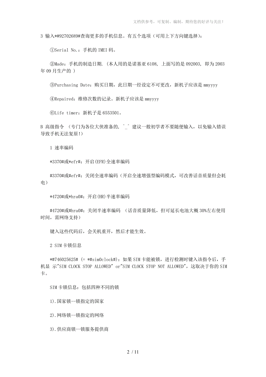 各种手机指令命令代码大全_第2页