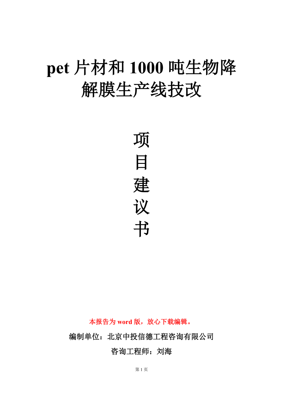 pet片材和1000吨生物降解膜生产线技改项目建议书写作模板-定制_第1页