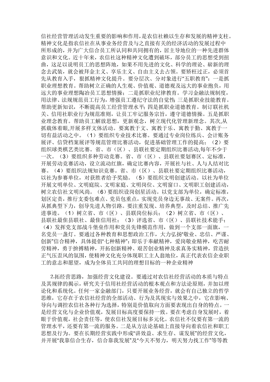 试述农村信用社企业文化建设的必要性和途径.doc_第3页