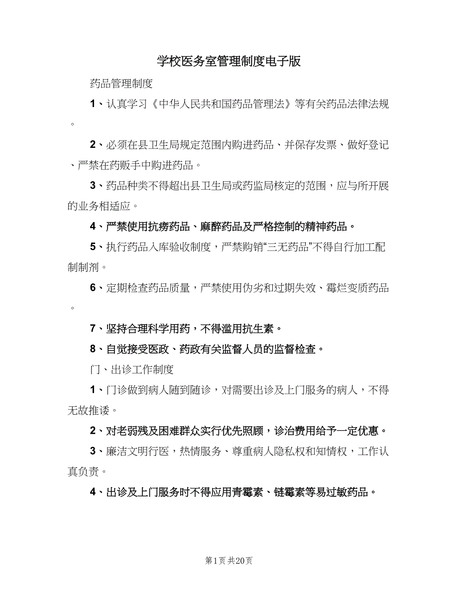 学校医务室管理制度电子版（8篇）_第1页