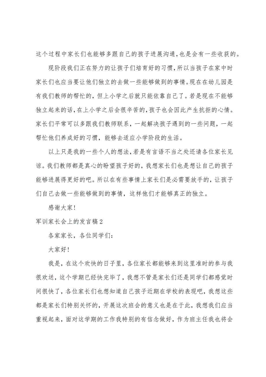 军训家长会上的发言稿.docx_第2页