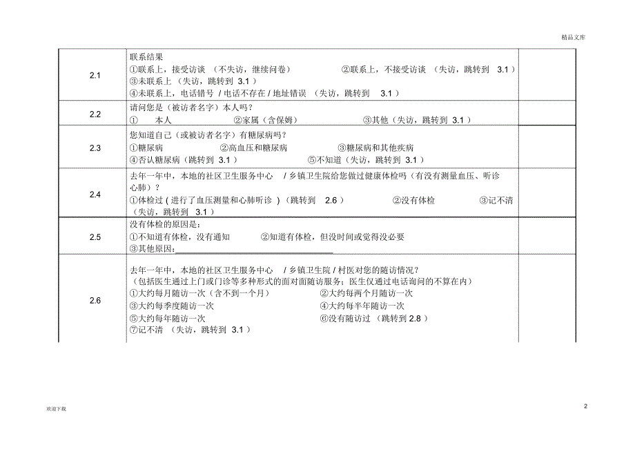 糖尿病患者健康管理核查表_第2页