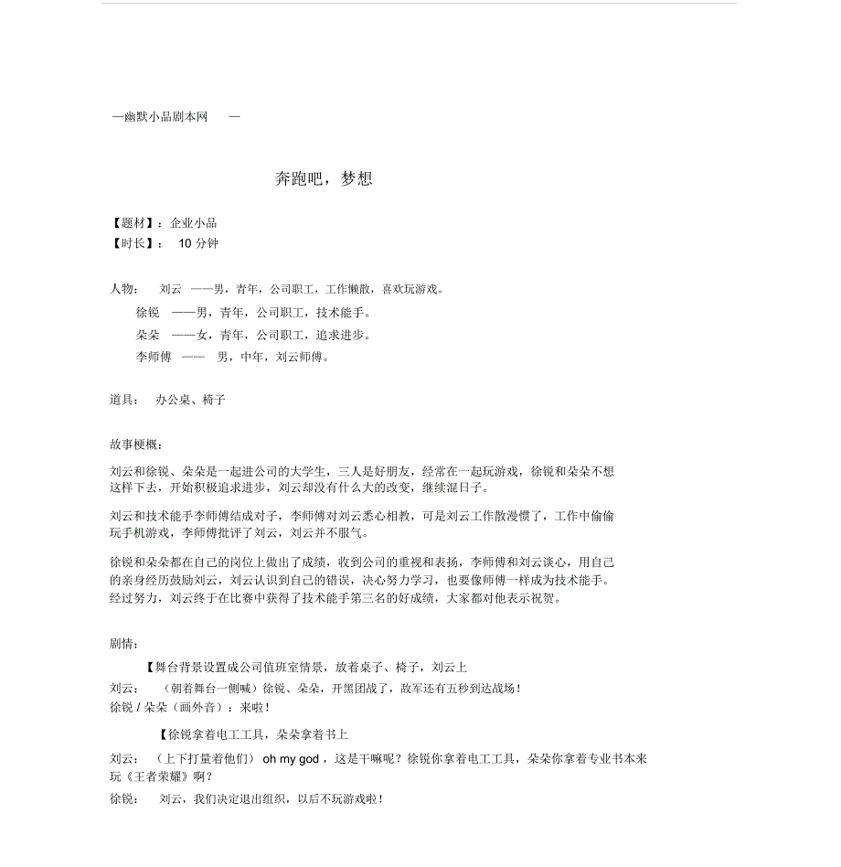 企业公司职员小品剧本奔跑吧梦想_第1页