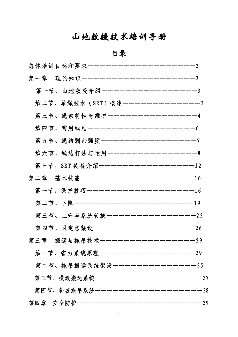 山地救援技术培训手册【整理版】.doc_第1页