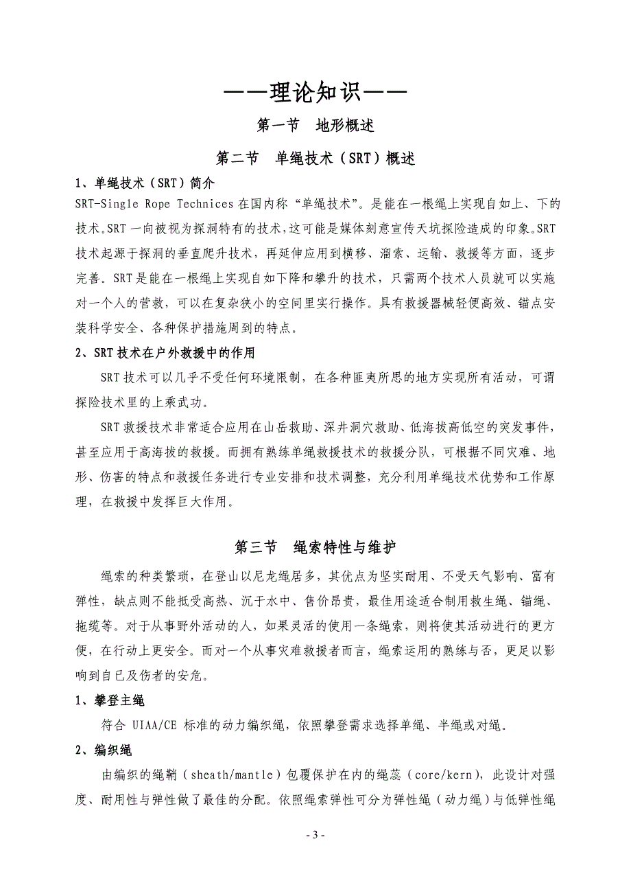 山地救援技术培训手册【整理版】.doc_第3页