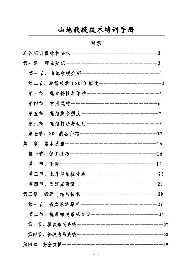 山地救援技术培训手册【整理版】.doc
