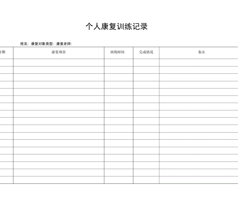 日康复训练记录_第1页