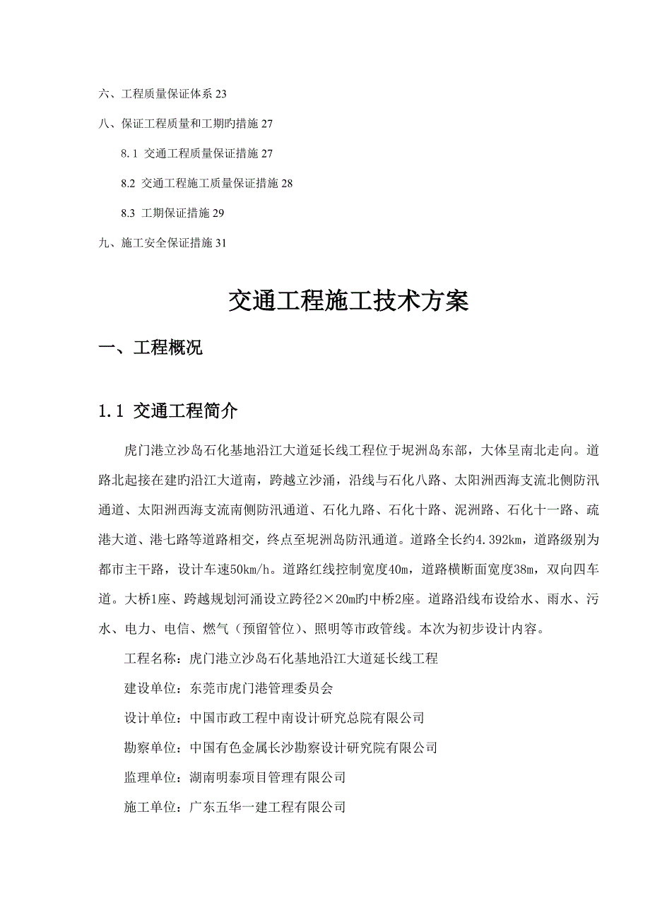 交通关键工程综合施工专题方案_第2页