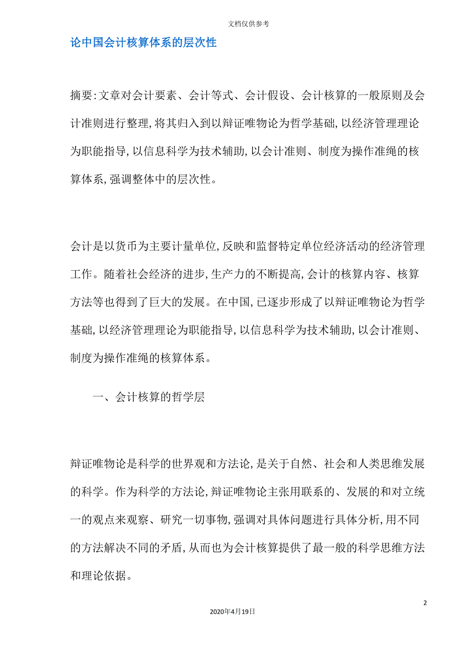 论我国会计核算体系的层次性.doc_第2页